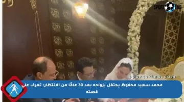 محمد سعيد محفوظ يحتفل بزواجه بعد 30 عامًا من الانتظار: تعرف على قصته‬